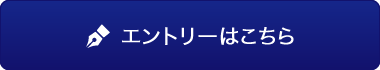 求人応募