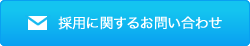 採用に関するお問い合わせ